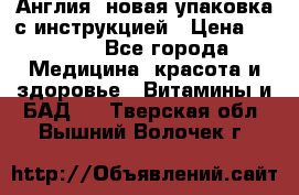 Cholestagel 625mg 180 , Англия, новая упаковка с инструкцией › Цена ­ 9 800 - Все города Медицина, красота и здоровье » Витамины и БАД   . Тверская обл.,Вышний Волочек г.